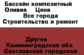 Бассейн композитный  “Оливия“ › Цена ­ 320 000 - Все города Строительство и ремонт » Другое   . Калининградская обл.,Светловский городской округ 